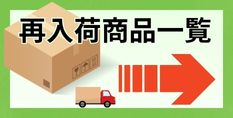 再入荷商品一覧