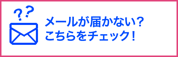 メールの不着について