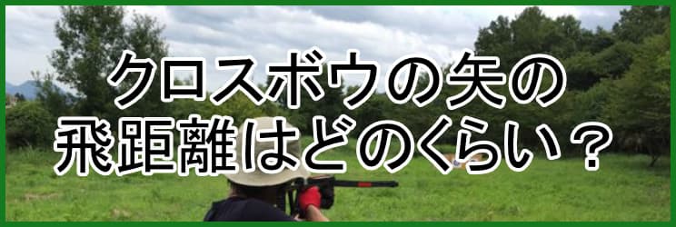 全日本クロスボウ販売 クロスボウジャパン クロスボウの矢の飛距離はどのくらい