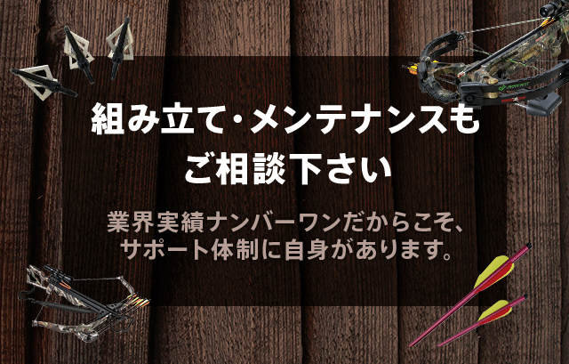 販売実績国内No.1 信頼のある専門店 全日本クロスボウ販売 クロスボウジャパン